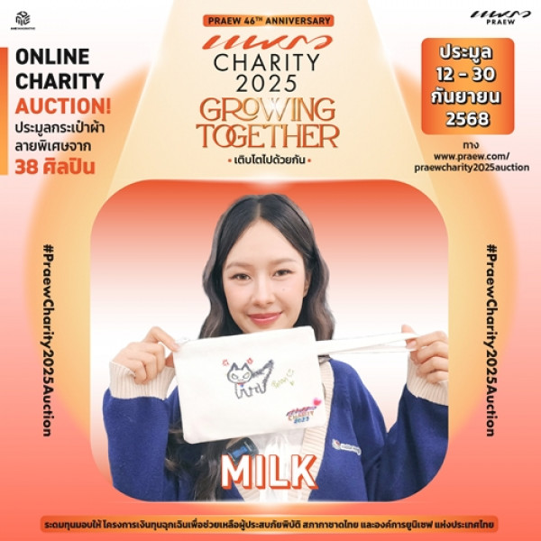 มิ้ลค์ - พรรษา